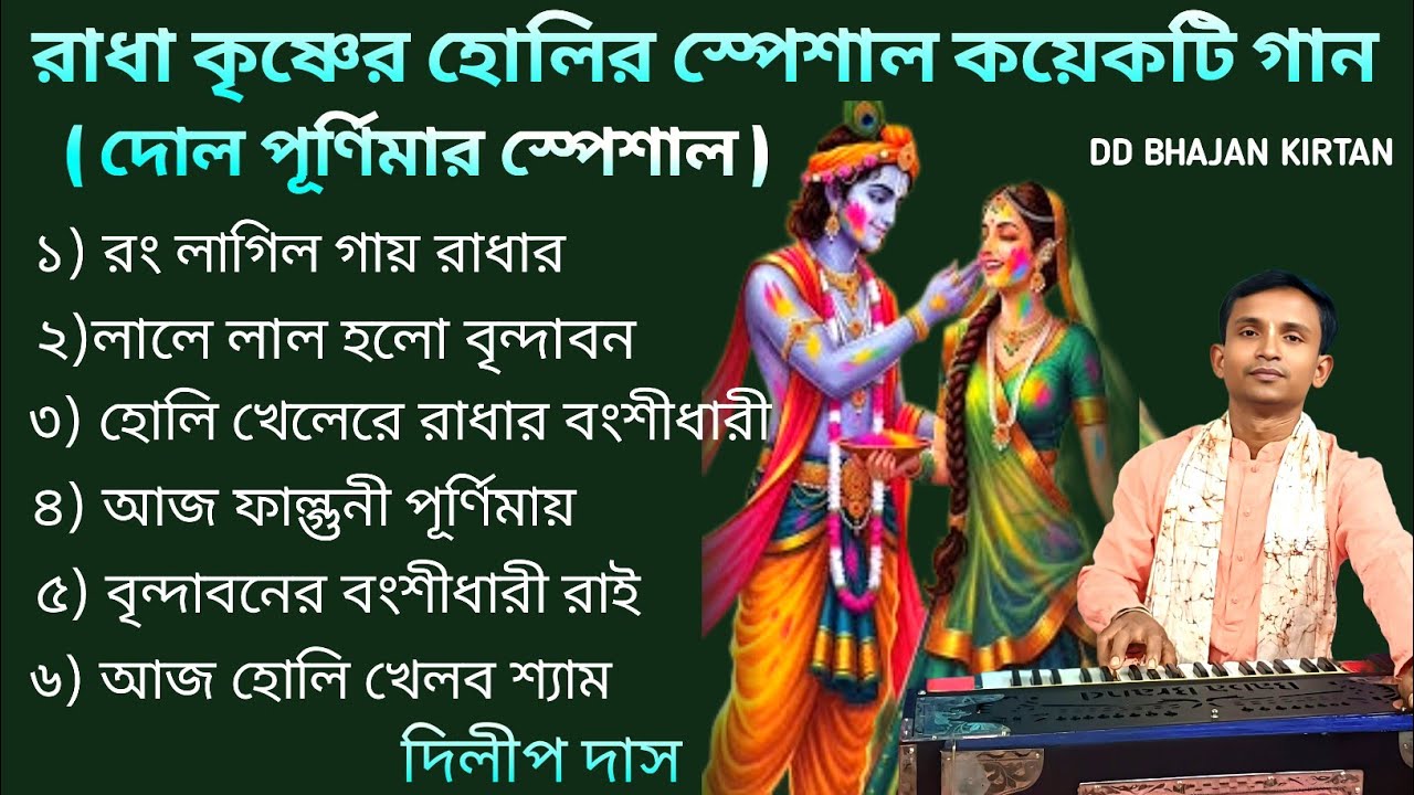 রাধ কৃষ্ণের হোলির স্পেশাল গান।। Dilip Das।। Holi Song।। dilip das album।। dd bhajan kirtan