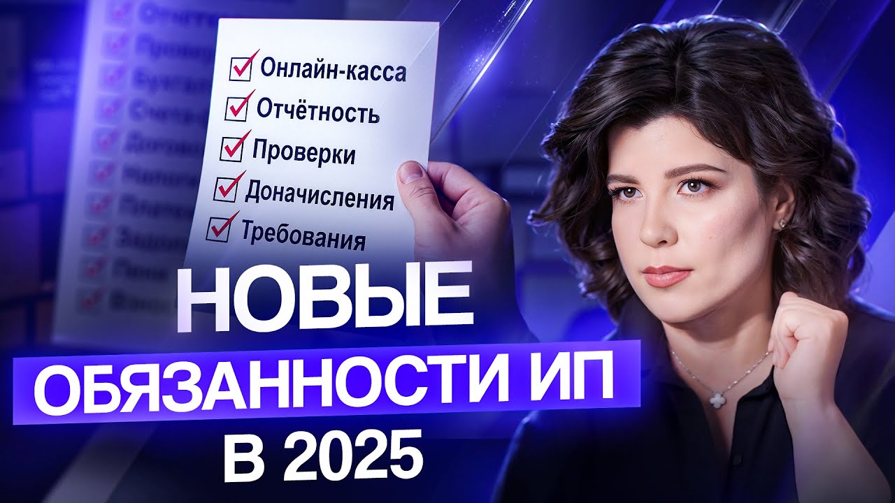 Это нужно знать каждому ИП в 2025 году! 5 правил от бухгалтера, которые спасут ваш бизнес