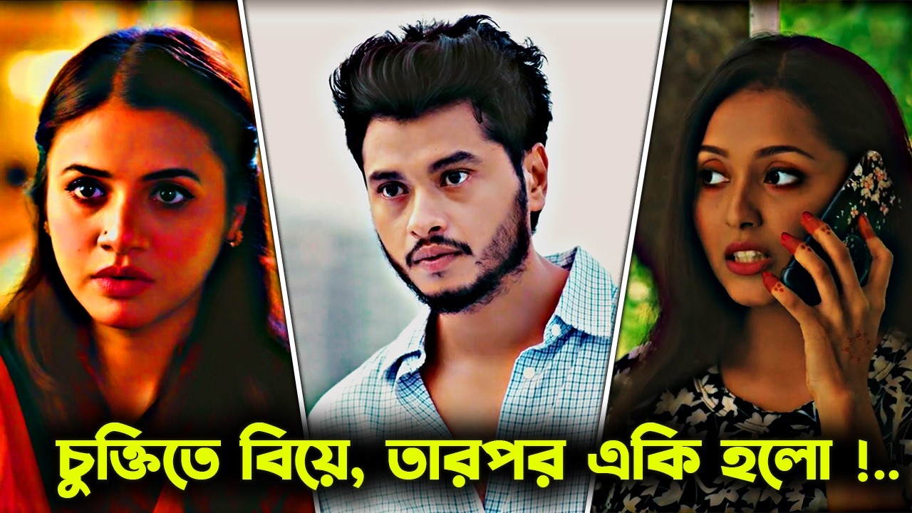 চুক্তিতে বিয়ে, তারপর একি হলো! 💔😭 | শেষটা কাঁদাবে | আরশ খানের নাটক | Arosh Khan New Natok 2026