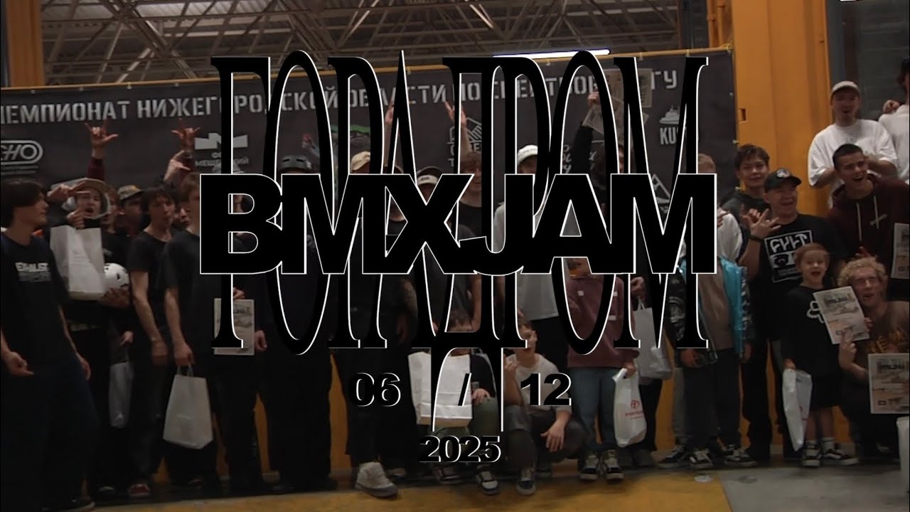 ГОРАДРОМBMXJAM 2025