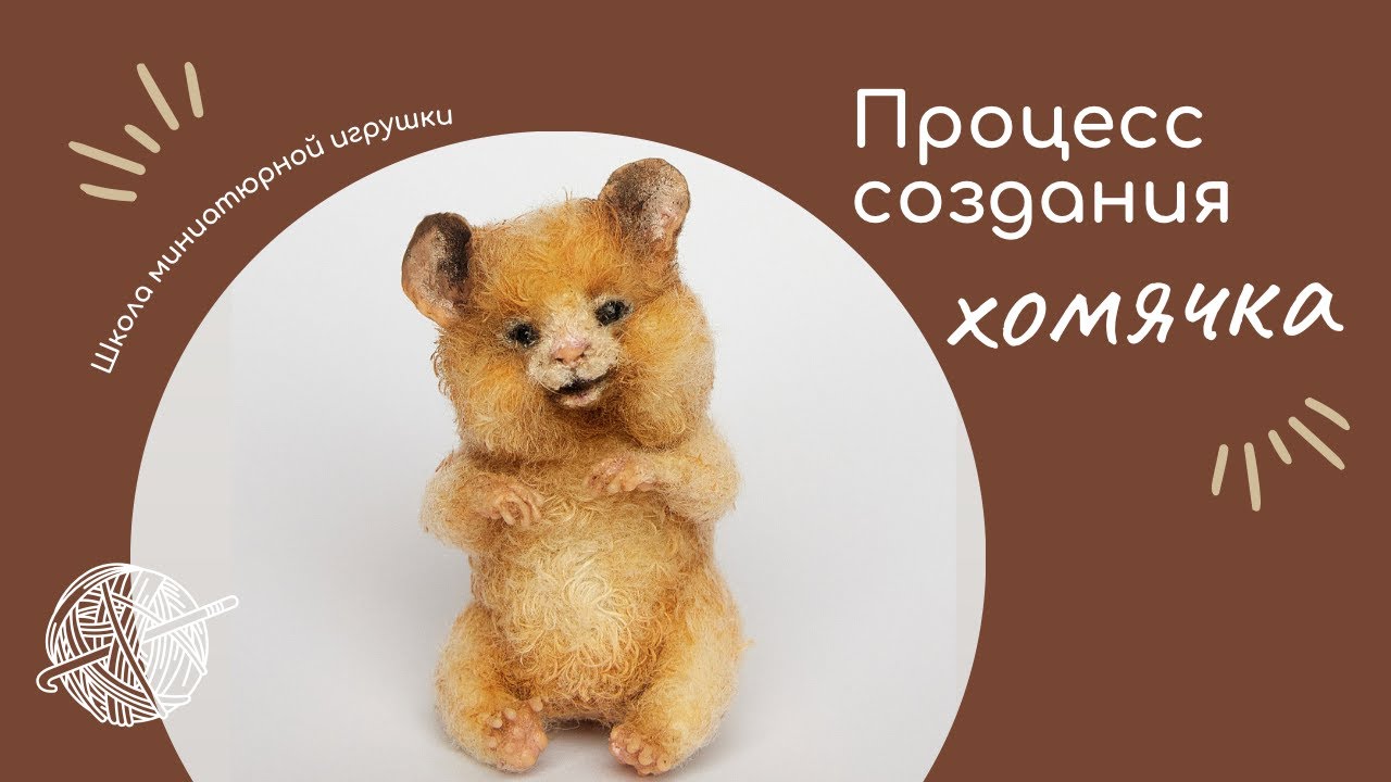 Процесс создания хомячка своими руками #вязание #miniaturetoys