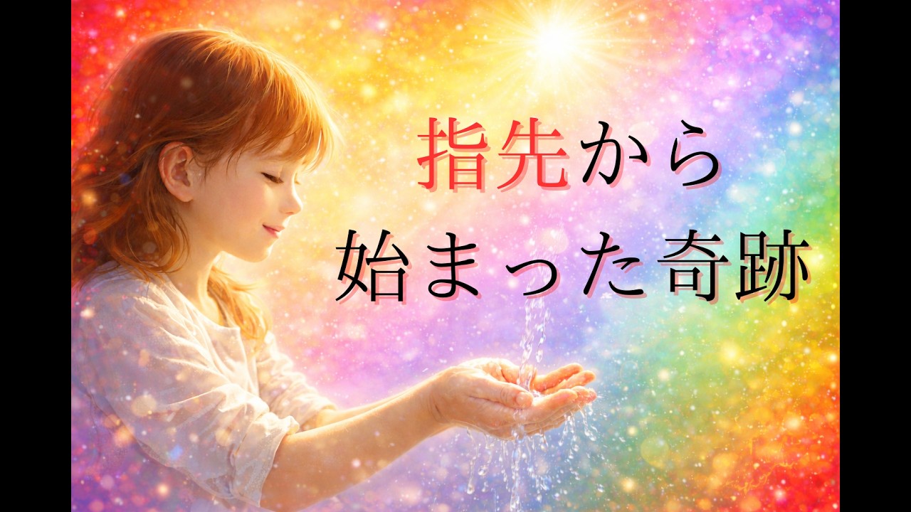 ヘレン・ケラー 三重苦を超えた「本当の光」