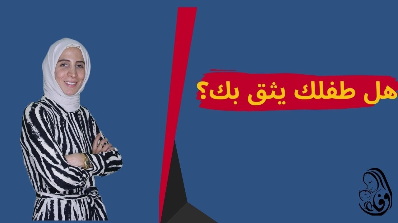 هل طفلك يثق بك؟ الحلقة ٤٩ من رحلة مربية الموسم الثاني..