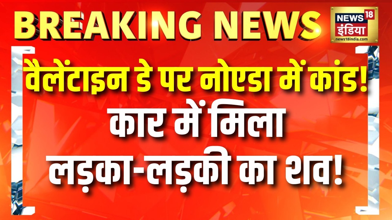 Noida सेक्टर-107 में कार से एक लड़के और लड़की का शव बरामद | Breaking News | Valentine Day | UP News