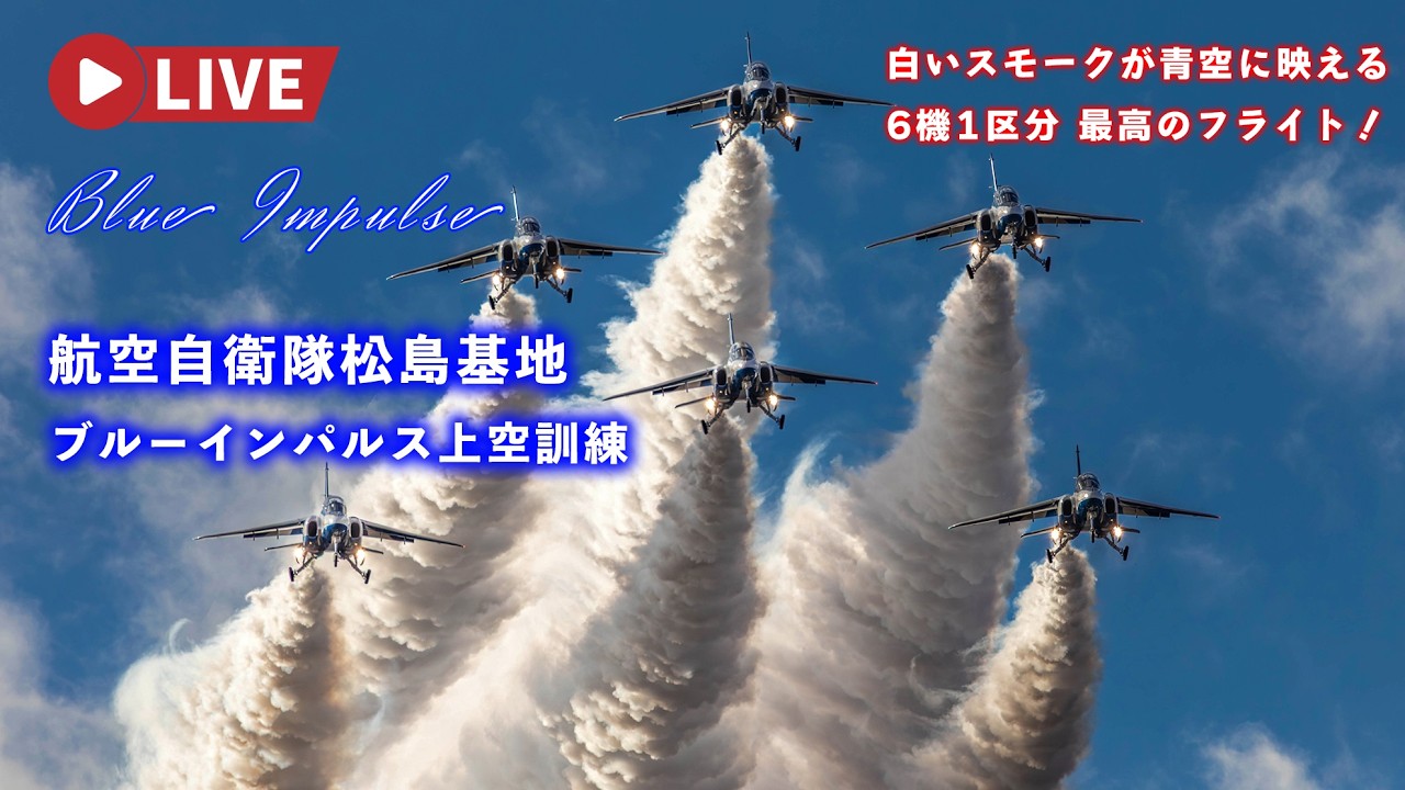 🔴4K LIVE | ブルーインパルス 展示飛行訓練 航空自衛隊松島基地 F-2B戦闘機訓練飛行 JASDF Blue Impulse Air Show Training 2026.2.18