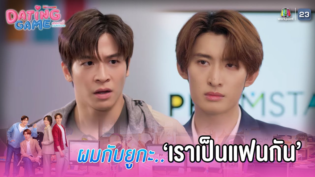 ผมกับยูกะ เราเป็นแฟนกันครับ !! | Dating Game – เดทเกมนี้ ต้องได้ใจนาย EP.01