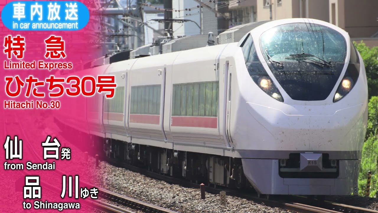 【停車駅最多】特急ひたち30号　仙台ー品川　車内放送