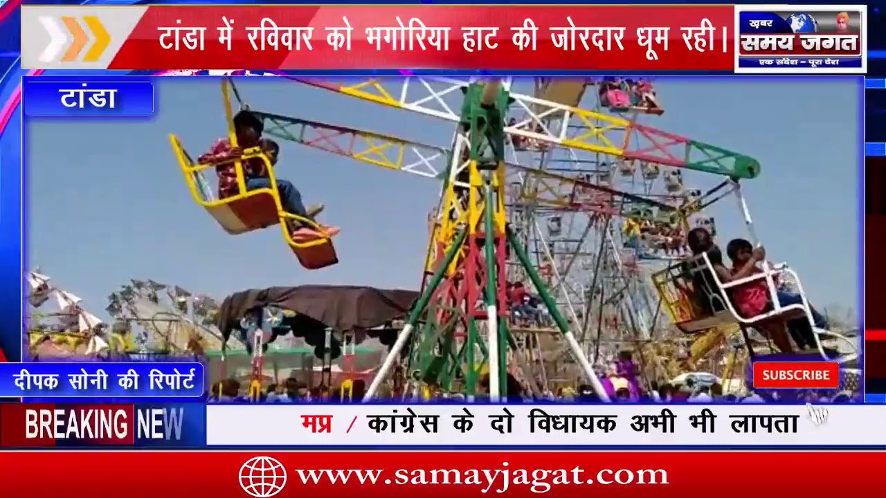 टांडा में रविवार को भगोरिया हाट की जोरदार धूम रही। पूरा नगर ढोल मांदल की थाप से गूंज उठा।