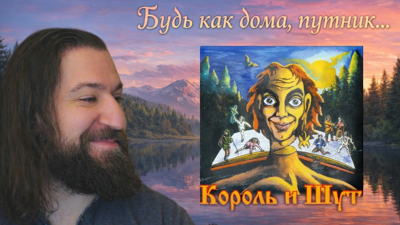 Американец слушает РУССКУЮ музыку! | Лесник - Король и Шут