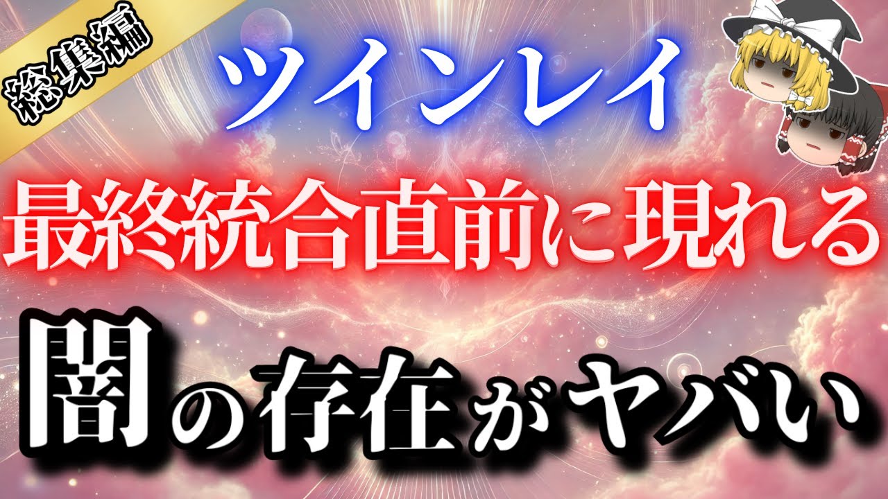 【総集編】ツインレイ最終統合直前に起こる数々のトラブル６選！統合前のツインレイ達は闇の存在によって試されている【ゆっくり解説】【ゆっくりスピリチュアル】