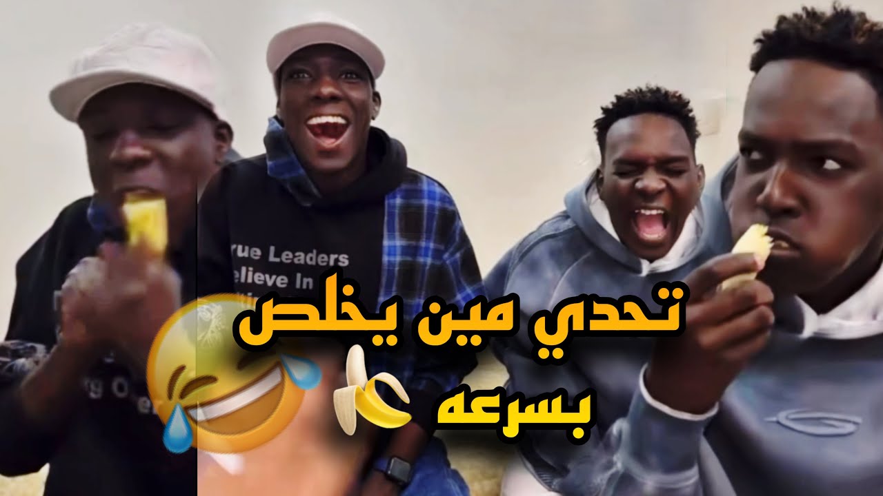 تحدي | مين يخلص الموز قبل الثاني 🍌😂 حسونه اختنق 😮🤣