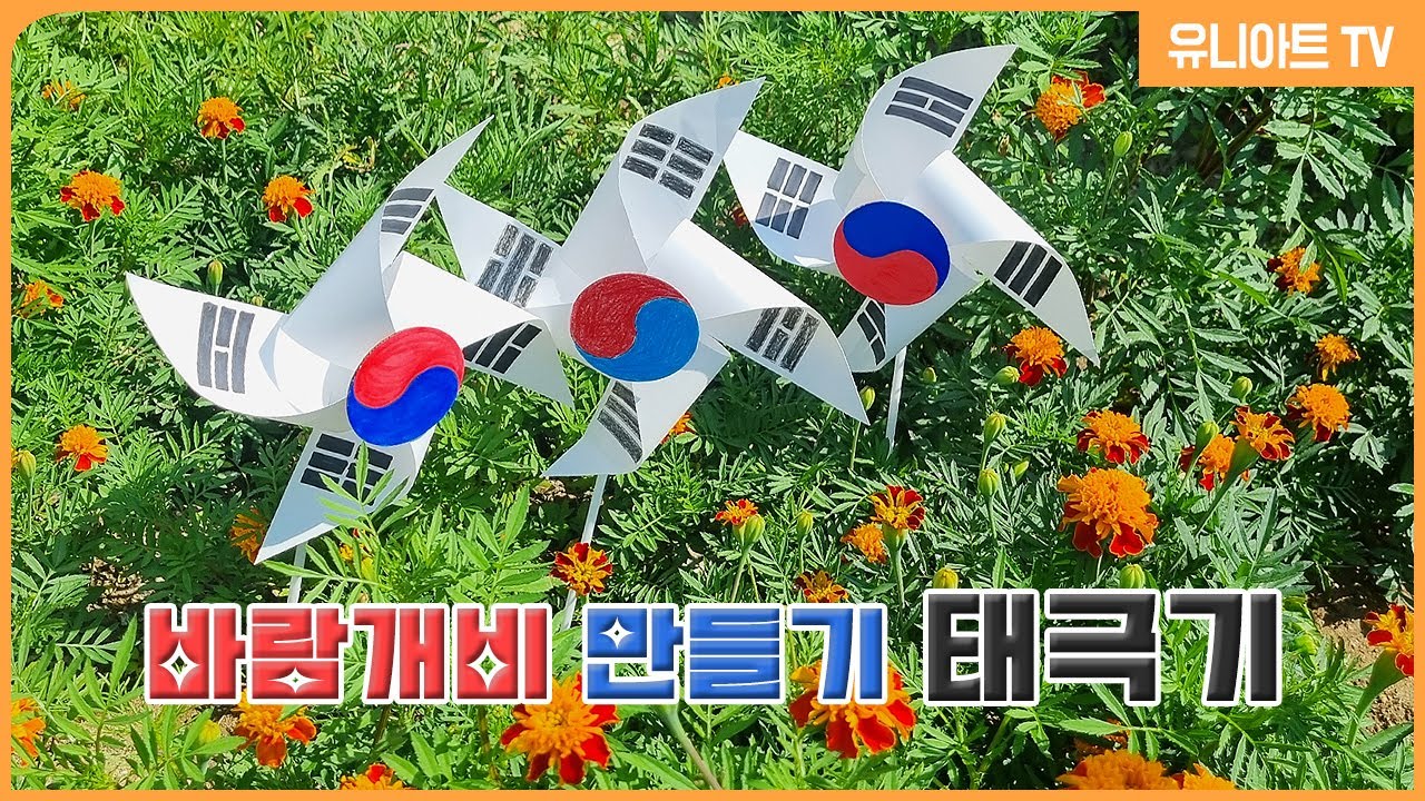 [유니아트] DIY.692 바람개비 만들기 태극기 l 애국심 뿜뿜  l 나라사랑 l 영단어도 배워요♥