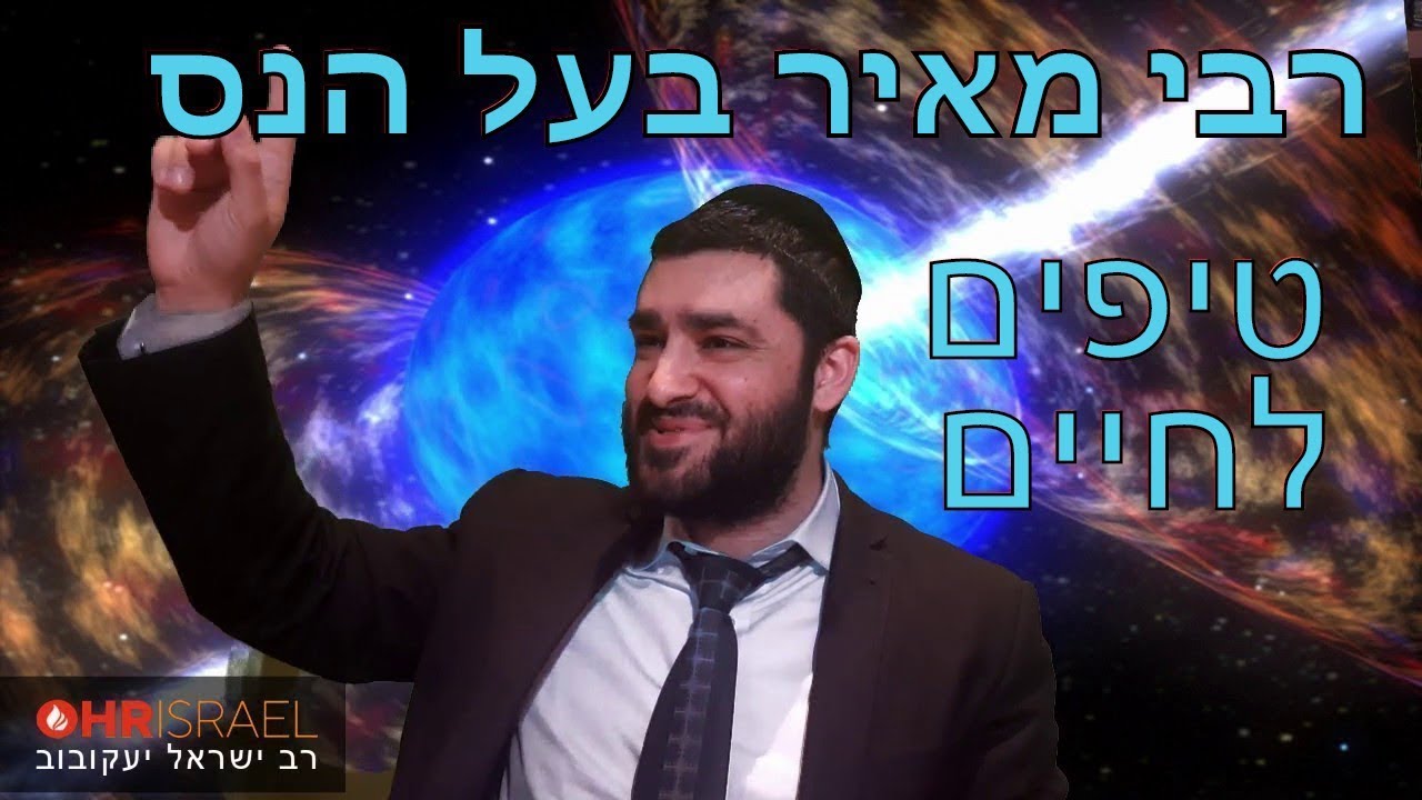 הרב ישראל יעקובוב - כוחו של מאיר בעל הנס - טיפים לחיים טובים לכבוד ההילולא