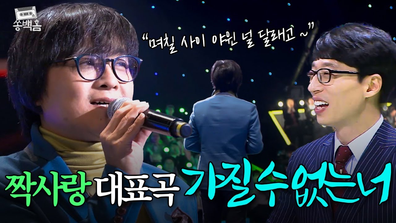 💫짝사랑 테마곡💫 그때 그 시절 가슴 아픈 가사로 눈물 흘리게 만든😭 뱅크의 ＜가질 수 없는 너＞ | 슈가맨 | JTBC 151201 방송
