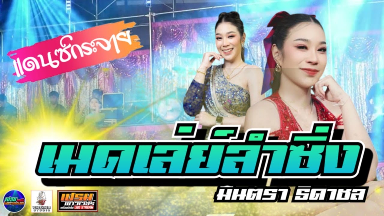 เมดเล่ย์ ลำซิ่งมันๆแดนซ์กระจาย  มินตรา ธิดาชล