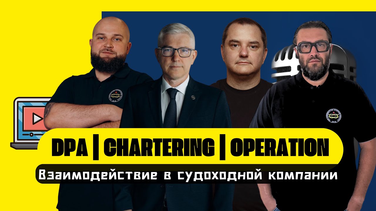 🎥 «ВЗАИМОДЕЙСТВИЕ DPA, CHARTERING & OPERATION MANAGER В СУДОХОДНОЙ КОМПАНИИ»