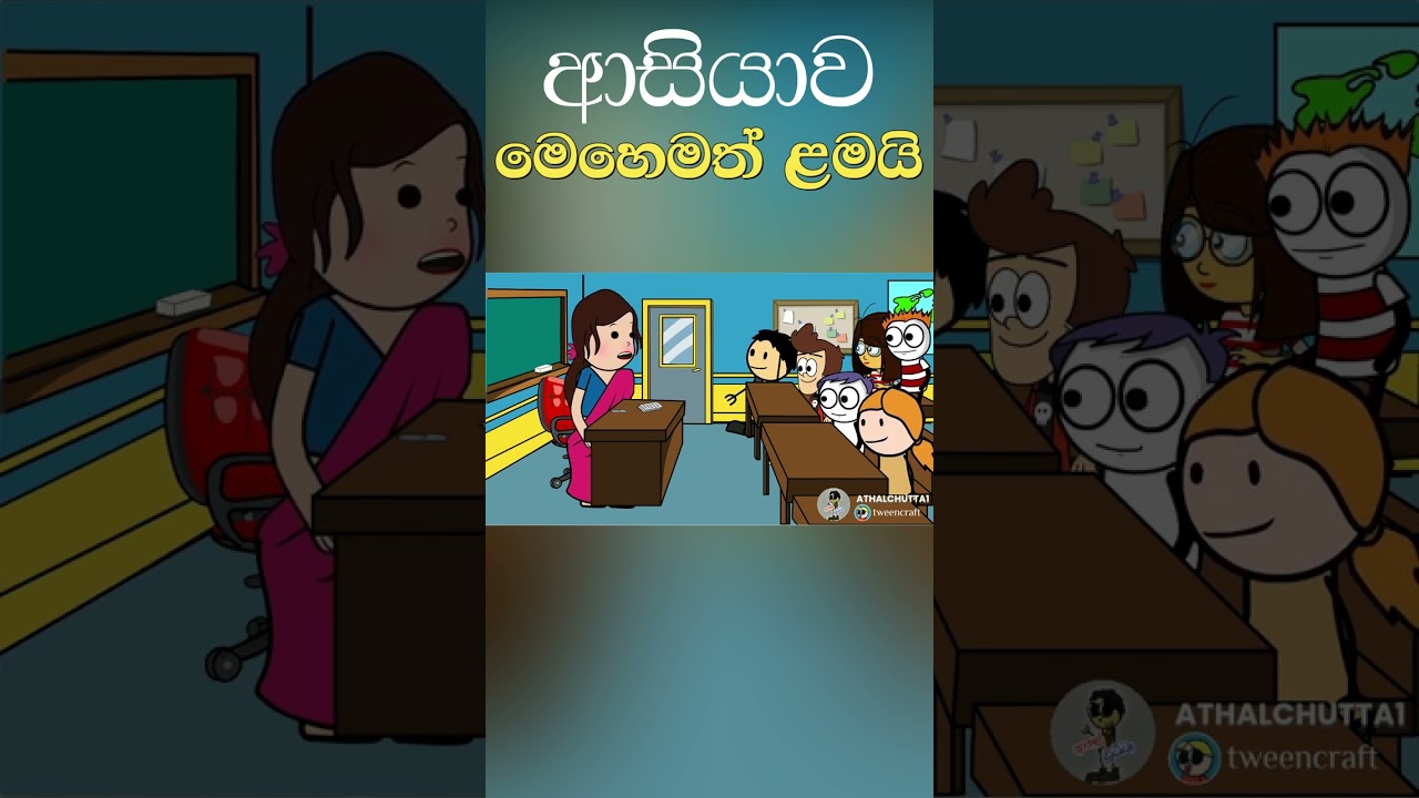 ආසියාව | Sinhala Dubbing Cartoon | Sinhala Cartoon | Sinhala Funny Video | Athal Chutta