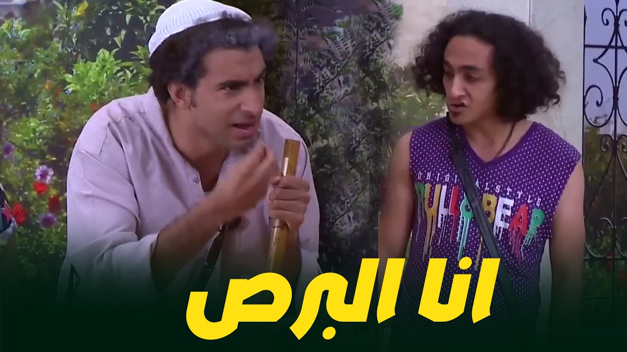 البرص مش ناوي يجبها لبر لازم ياخد بلشبشب 😂ضحك لصبح مع ابرام سمير و علي ربيع😂