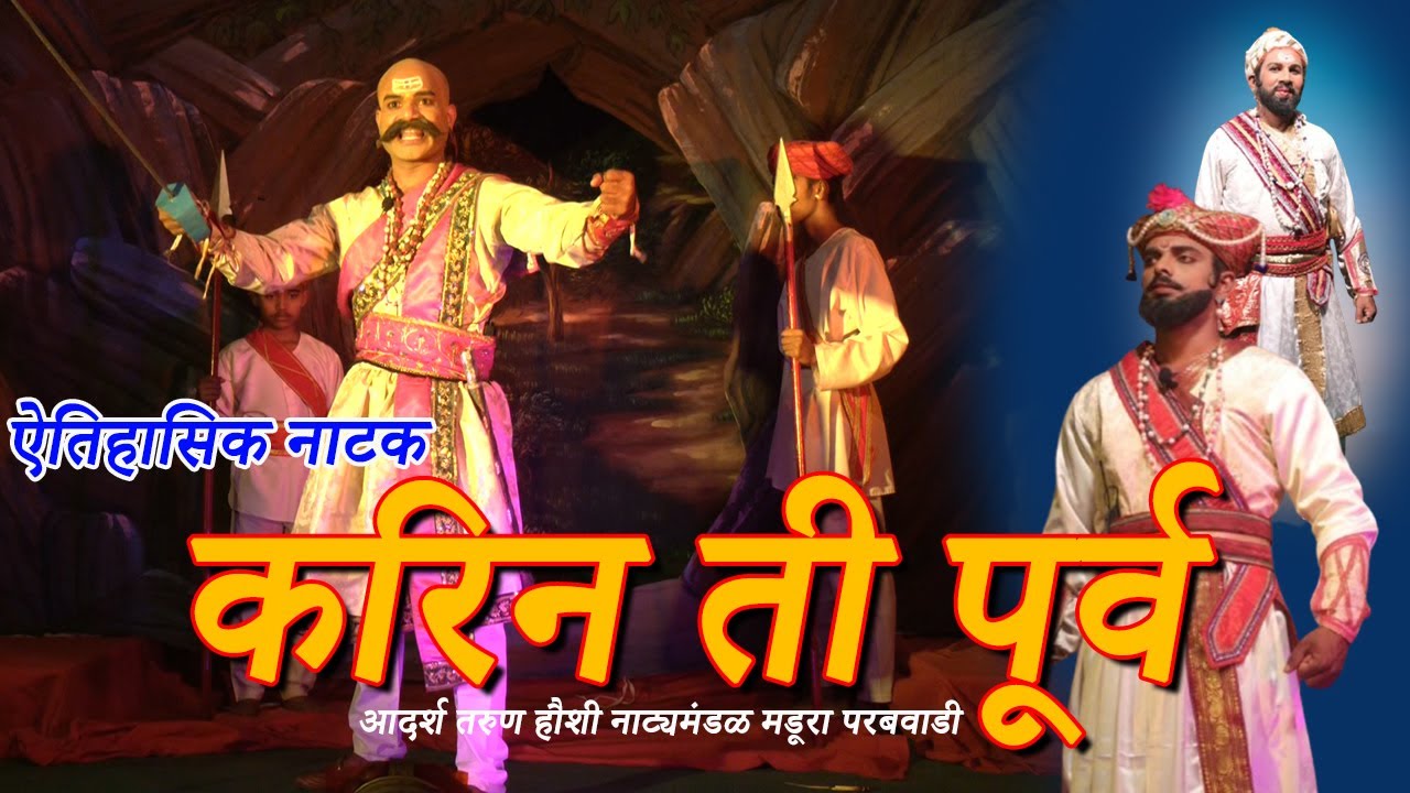 ऐतिहासिक नाटक। करिन ती पूर्व । आदर्श तरुण हौशी नाट्यमंडळ मडूरा परबवाडी । Madura। Karin ti Purv Natak