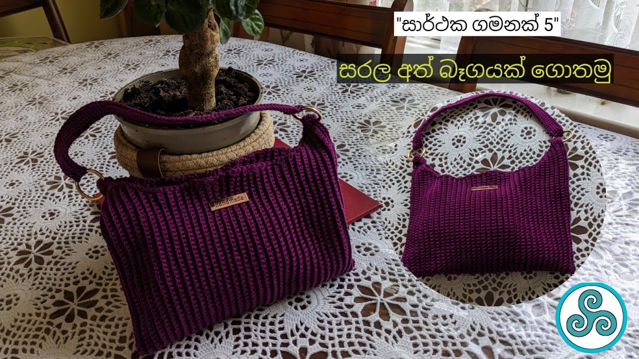 සරලම සරල Hand bag ගොතා ගමු💞.
