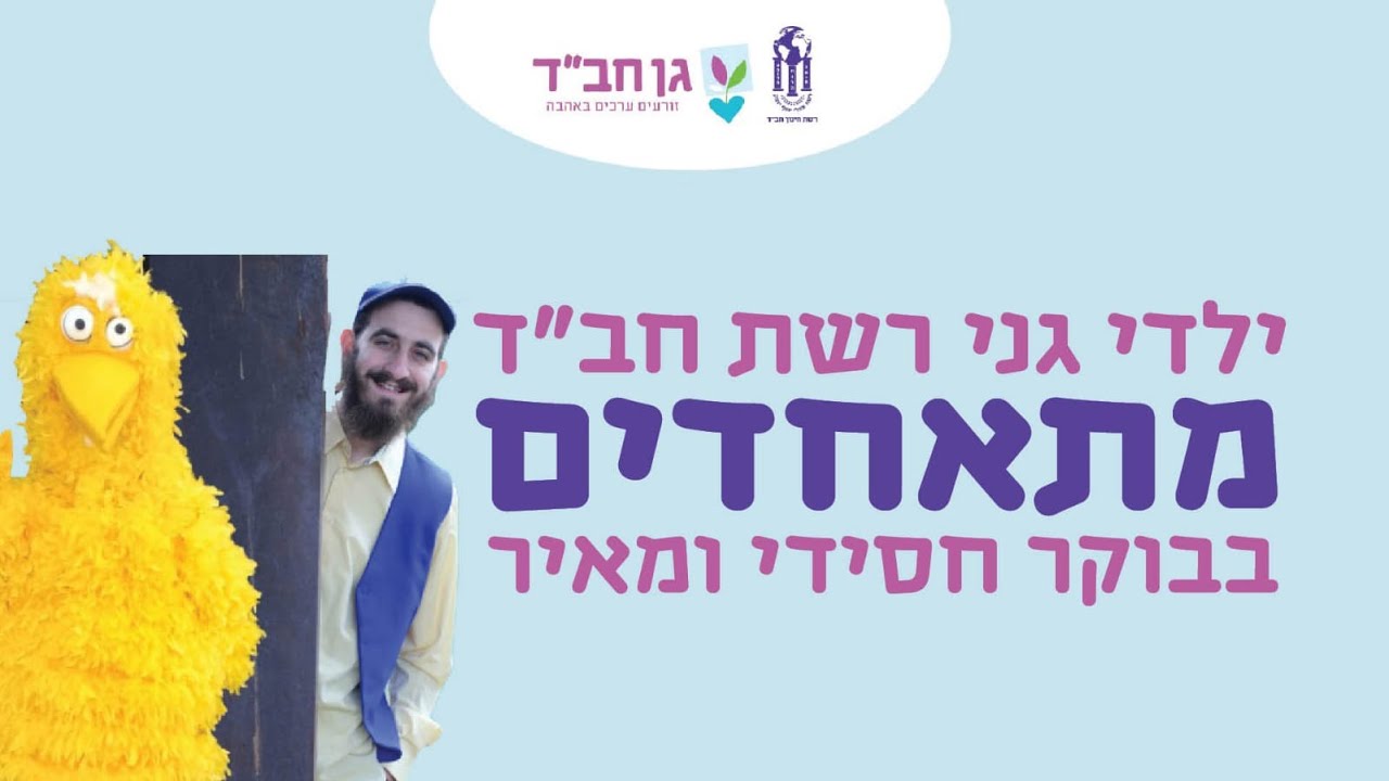 מוֹדֶה אֲנִי 🌞 מפגש בוקר חסידי לילדי גני רשת חב״ד מתאחדים בתורה תפילה וצדקה 📖  (ל' תשרי)