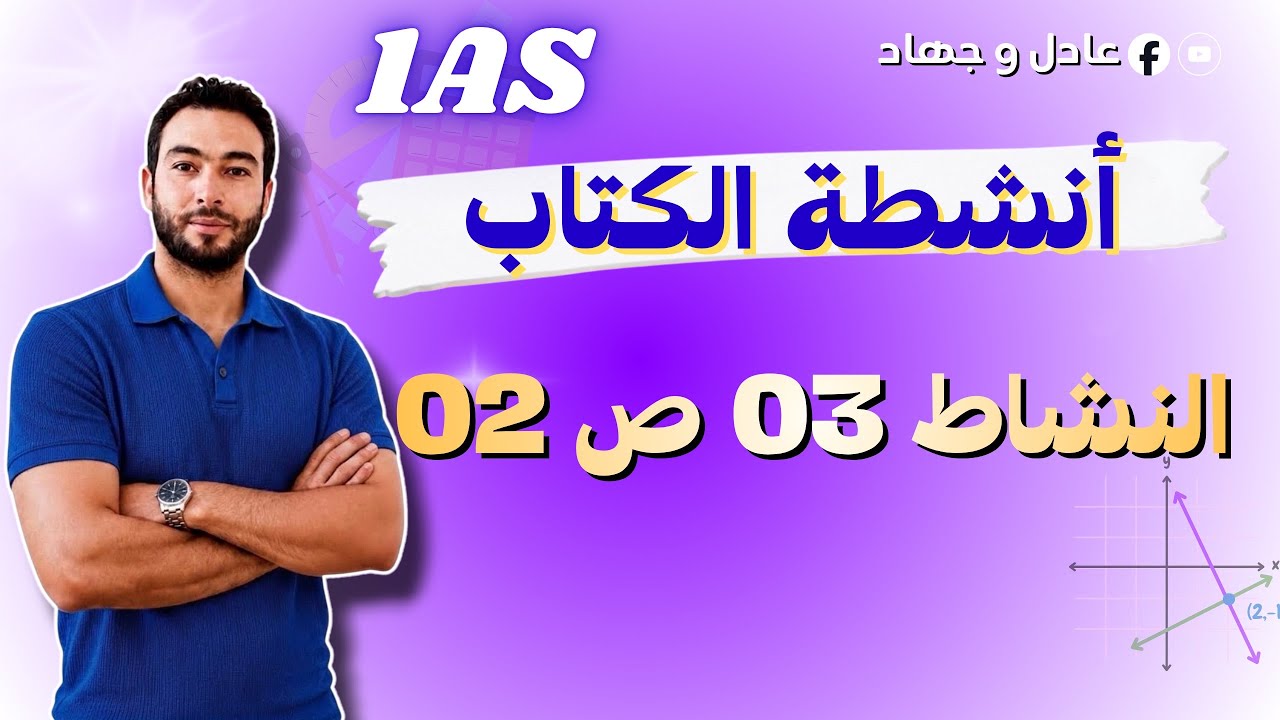 حل النشاط 3 ص 2 رياضيات 1 ثانوي
