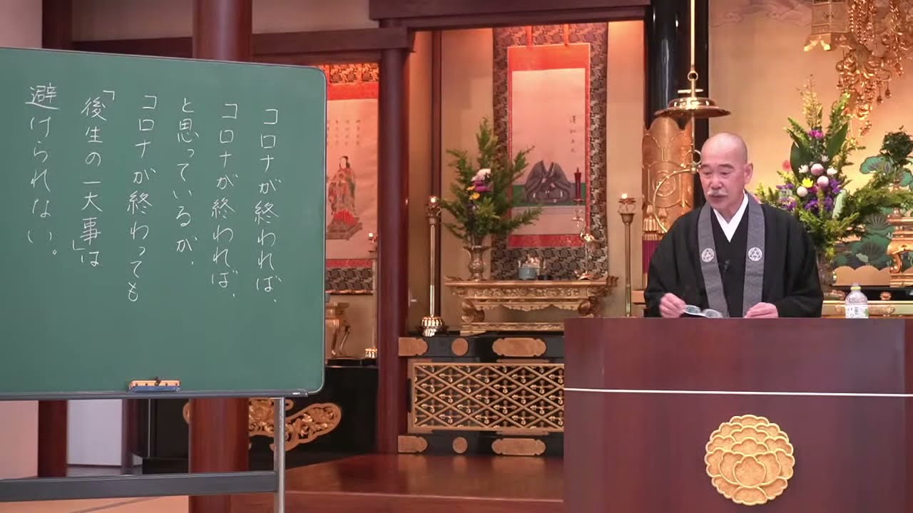 日曜礼拝法話「後生の一大事」