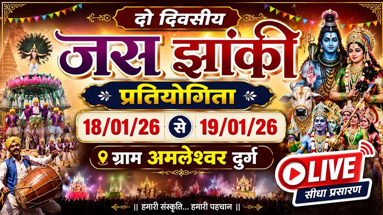 🔴LIVE - दो दिवसीय जस झांकी प्रतियोगिता अमलेश्वर, दुर्ग