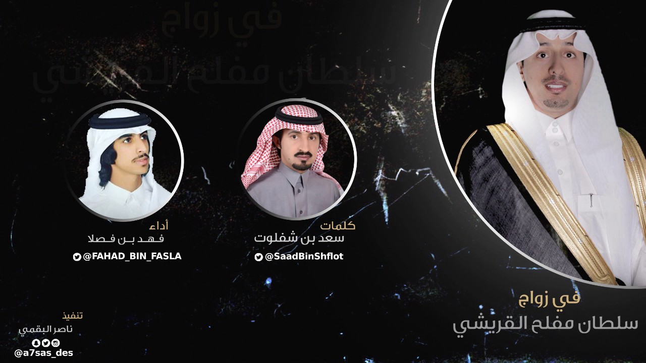 في زواج سلطان مفلح القريشي II كلمات سعد بن شفلوت II أداء فهد بن فصلا