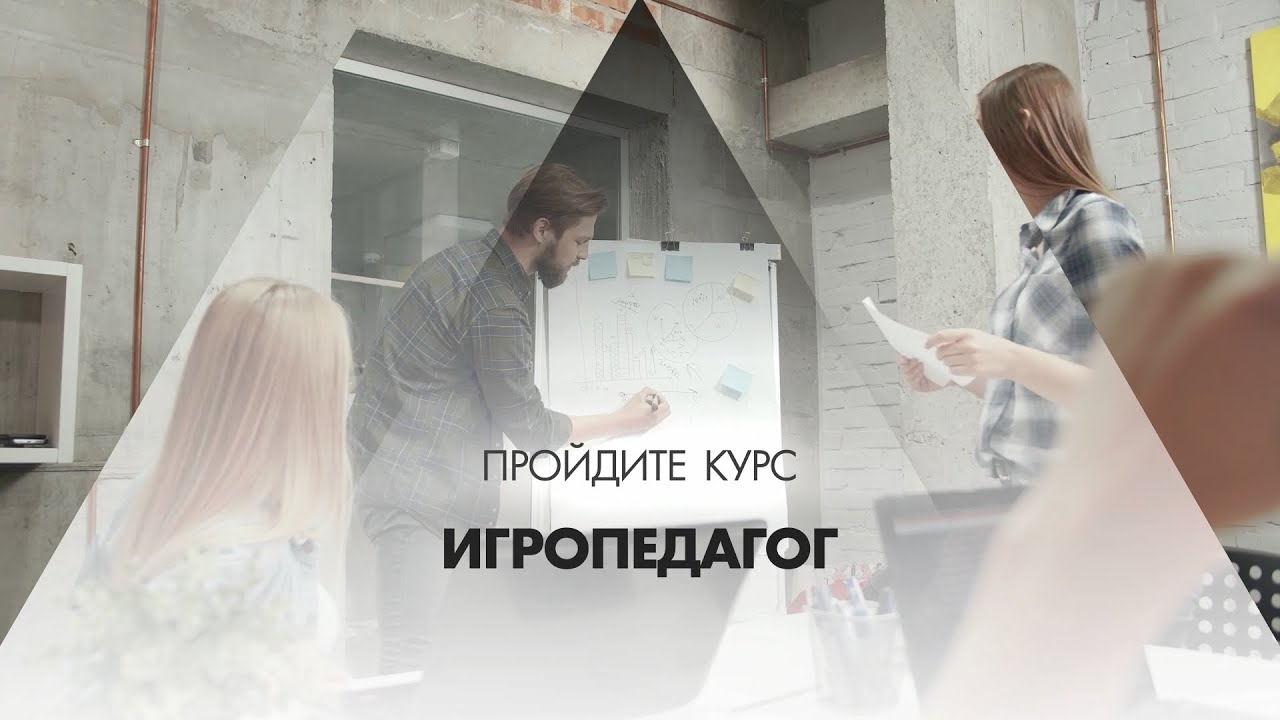 Онлайн курс обучения «Игропедагог»