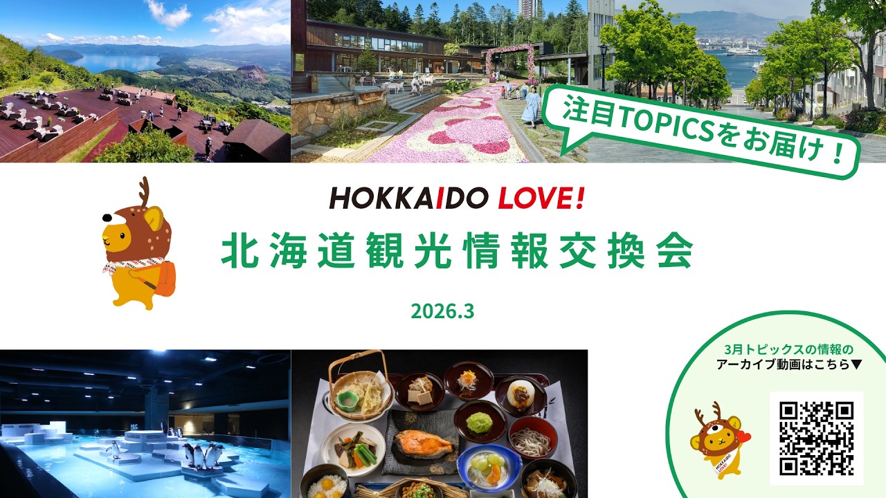 北海道観光情報交換会～注目トピックスをご紹介！！【2026年3月度】