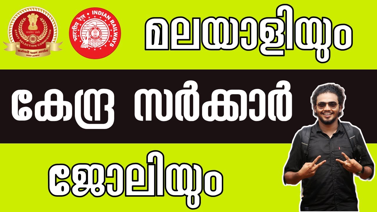 മലയാളിക്കും വേണ്ടേ ഒരു കേന്ദ്ര സർക്കാർ ജോലി ? || Central Government jobs and Malayalees