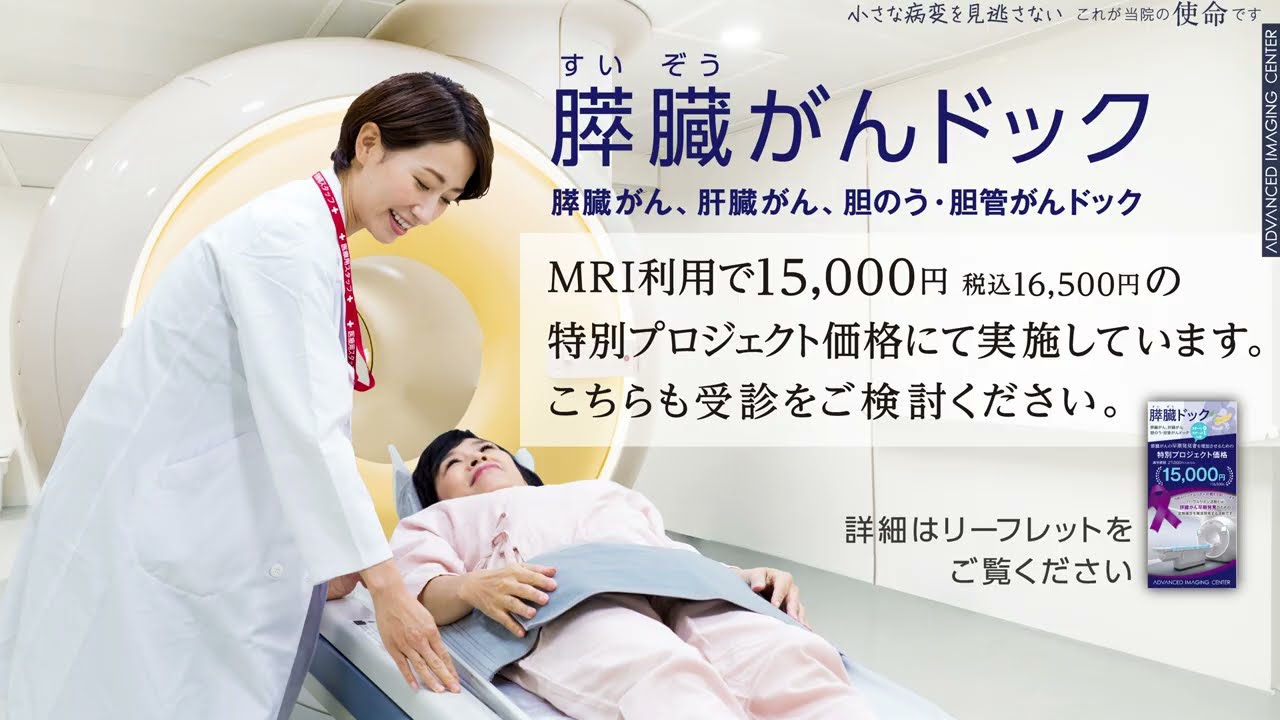 膵臓がんの5年生存率を向上させるプロジェクト AIC八重洲クリニック（東京・日本橋） AIC画像検査センター（茨城・つくば）