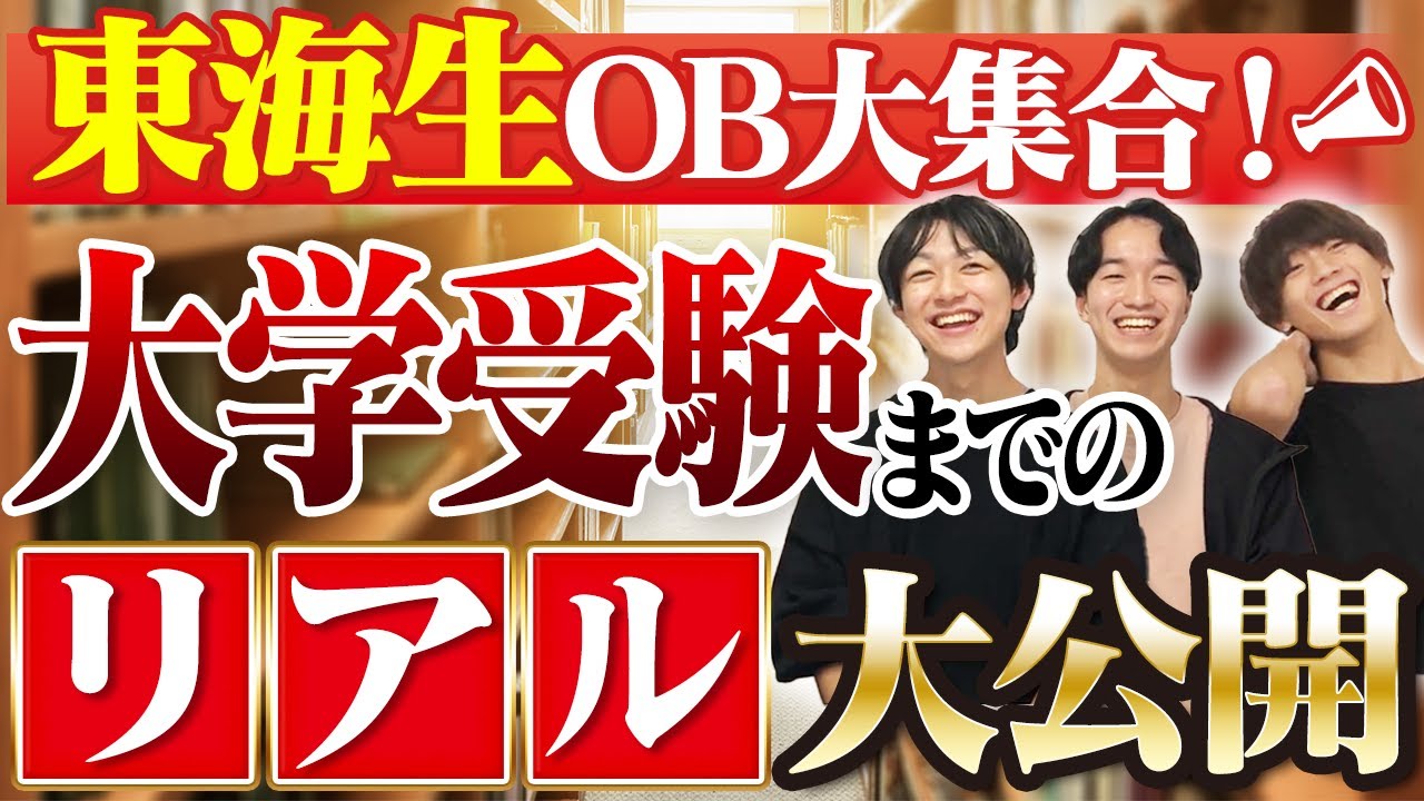 【集まれ！東海高校OB】医学部だけじゃない！リアル大公開【実績・偏差値】