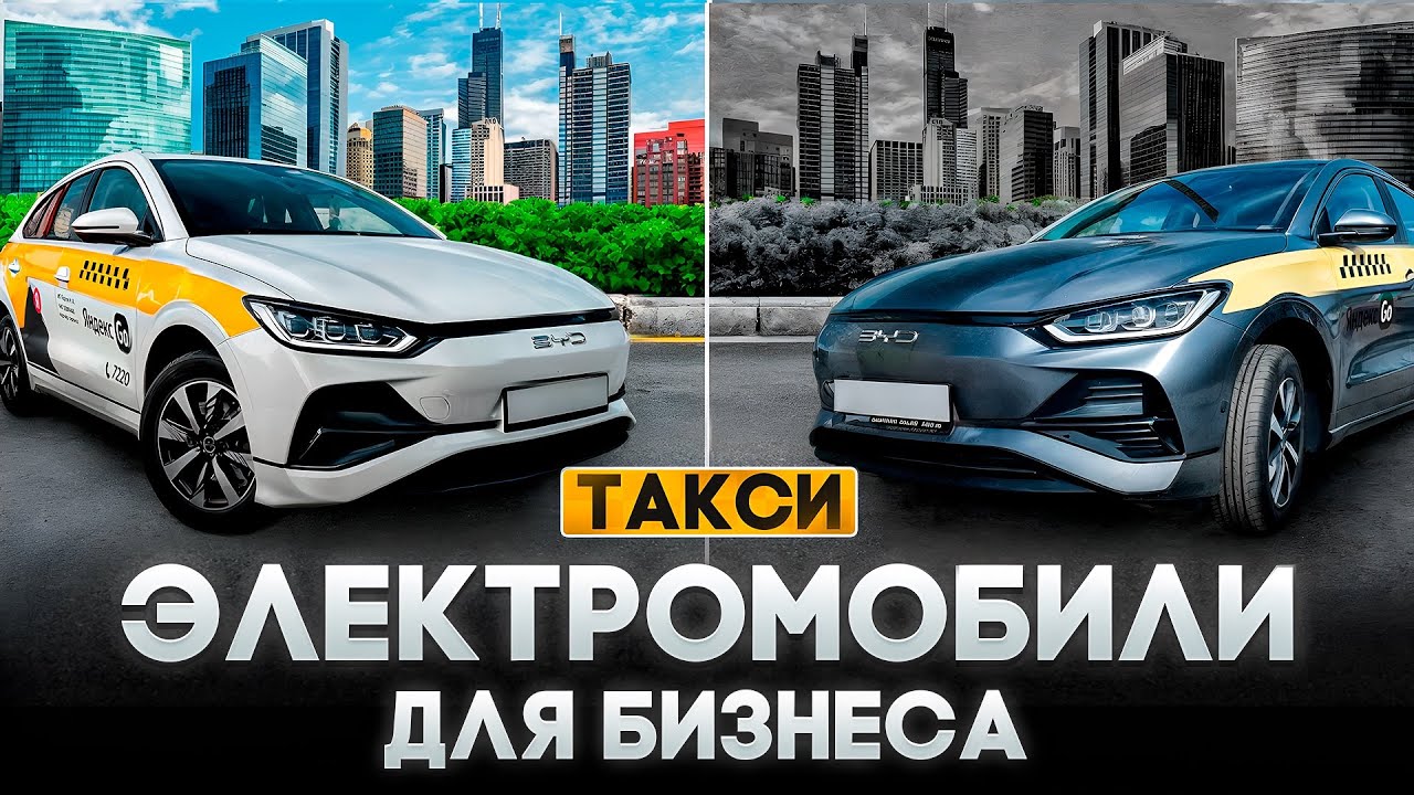 ЭЛЕКТРОМОБИЛИ В ТАКСИ: пробег 300.000, доход, инвестиции в ЭЗС