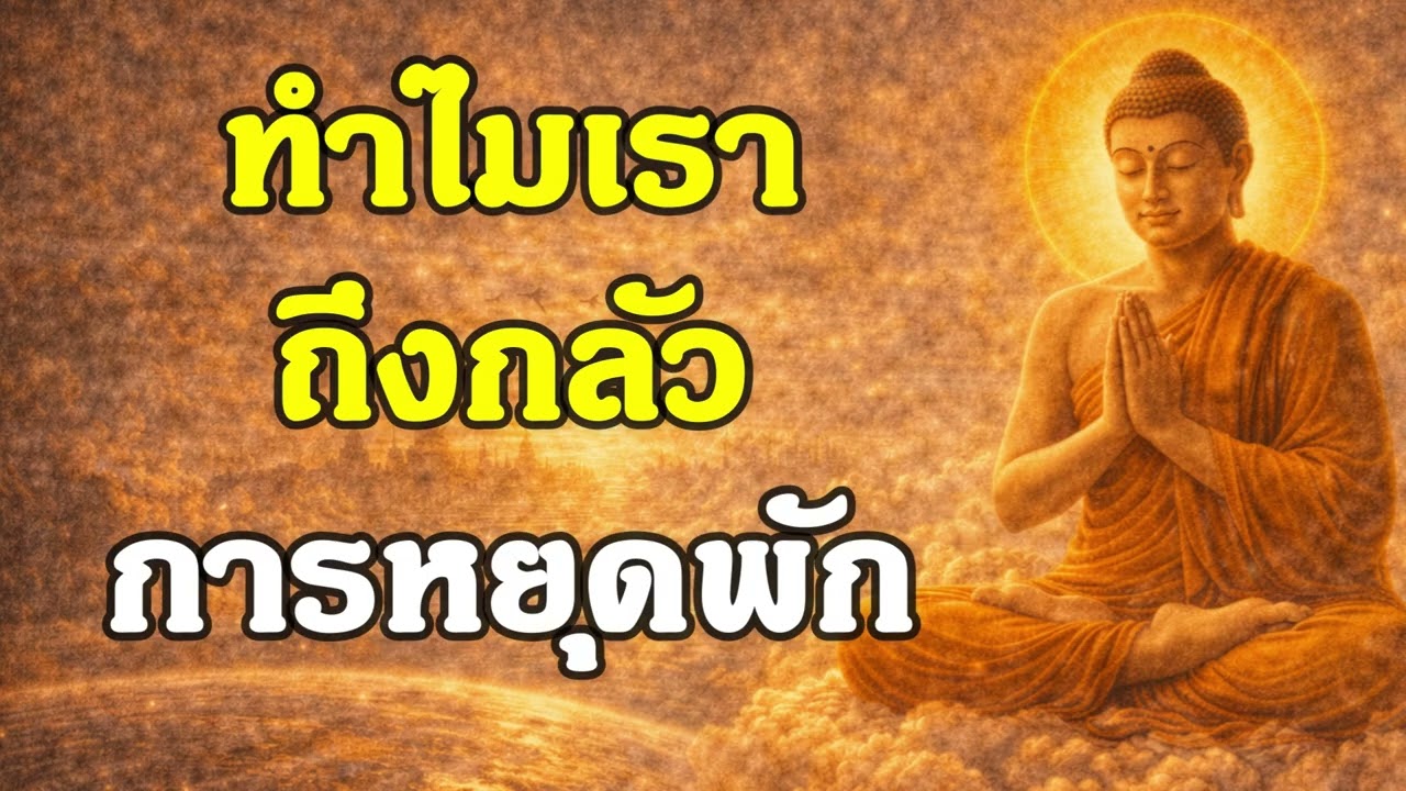 ทำไมเราถึงกลัวการหยุดพัก | ฟังธรรมพุทธ | Ep.40