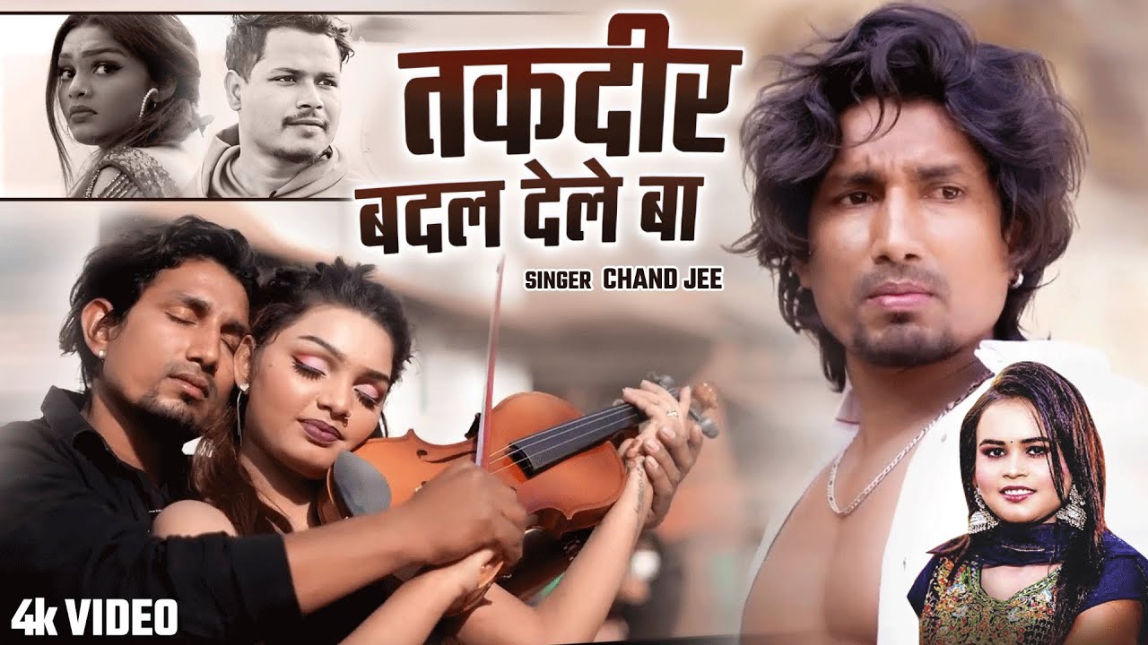 #Video | Ft. #Mani Meraj | तक़दीर बदल देले बा | #Chand Jee | Preeti Paswan | Bhojpuri Sad Song 2024