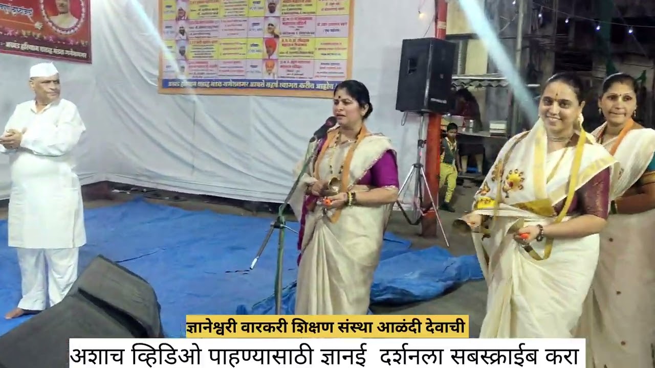 ज्ञानेश्वरी वारकरी शिक्षण संस्था आळंदी देवाची चालू असलेला भव्य दिव्य हरिपाठ जोगेश्वरी मुंबई