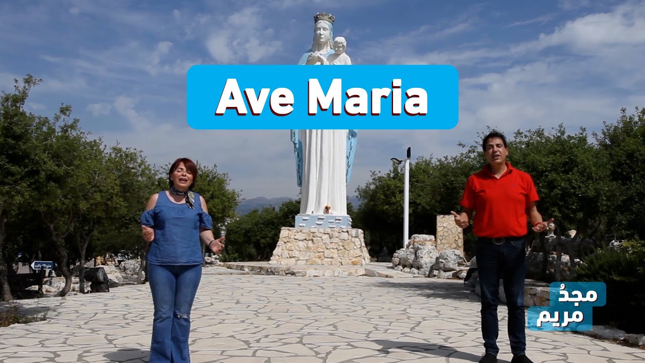 ترتيلة Ave Maria بين الفرنسي والعربي اللبناني - من برنامج مجدُ مريم الموسم الثاني - Majdou Maryam HD