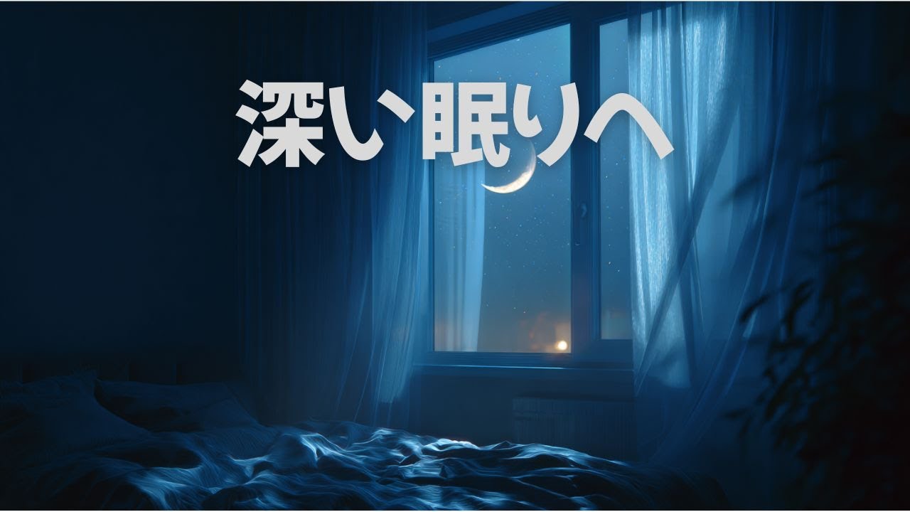 【睡眠用BGM】「音に包まれて、静かに眠る」＃睡眠用BGM