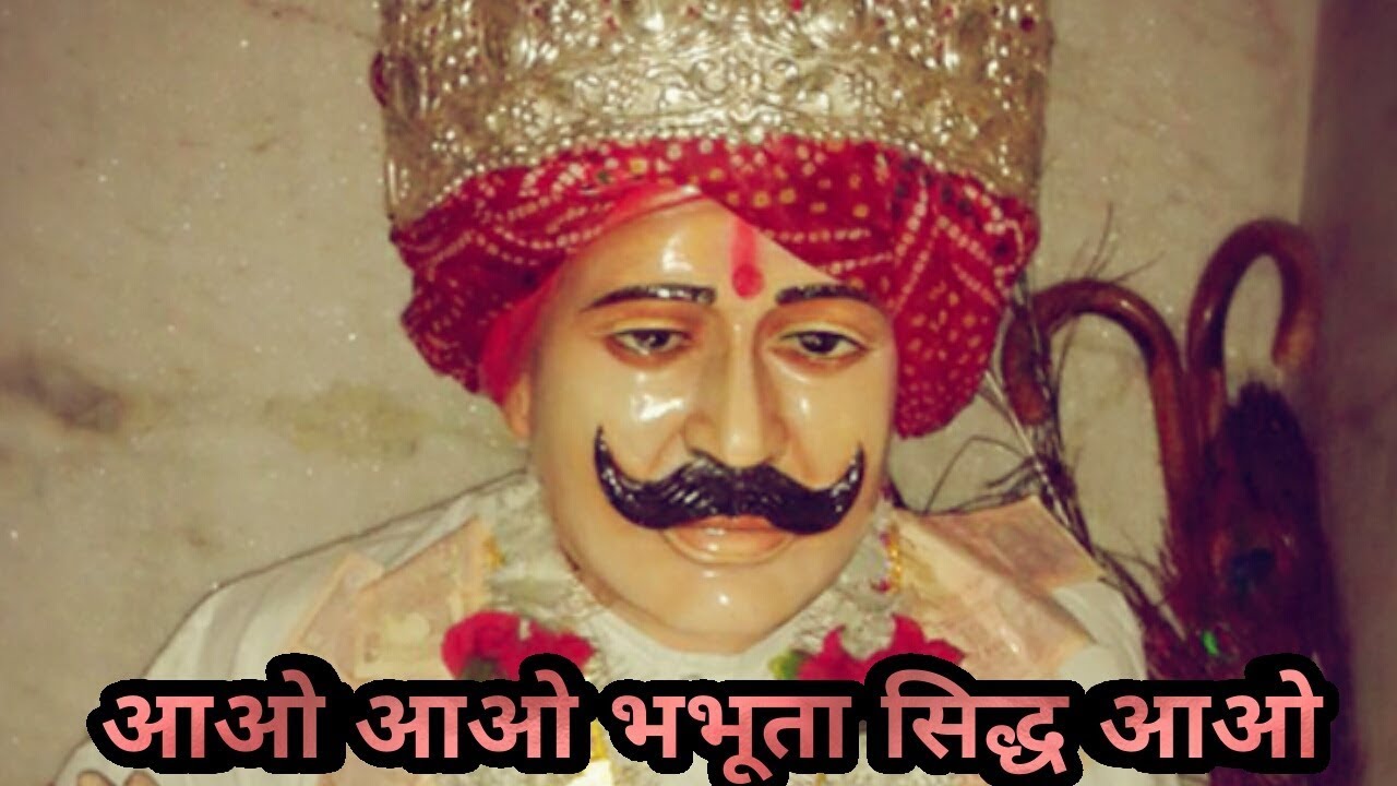 आओ आओ भभूता सिद्ध आओ ।। Aao aao Bhabhuta Sidh aao || Bhabhuta Sidh Maharaj Bhajan