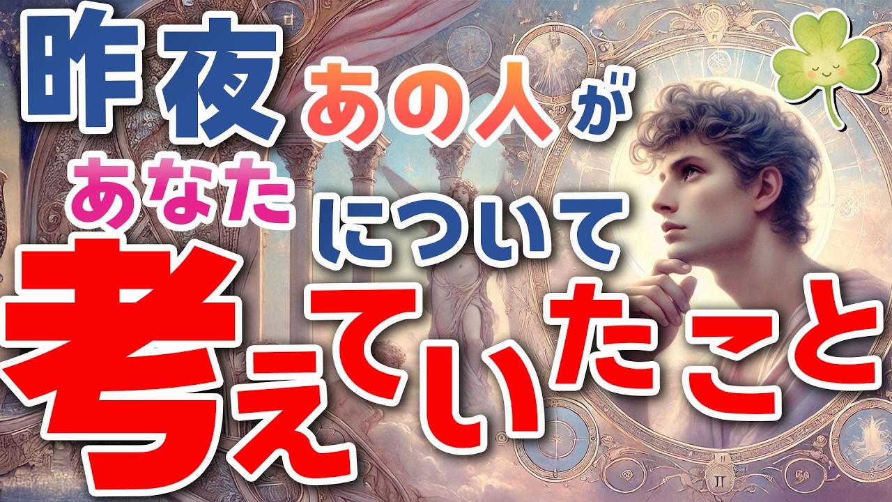 【本音ダダ漏れ🫢】昨夜あの人があなたについて考えていたこと🌜 脳内を独占したあなたへの気持ち✉️ ハピラブメッセージ タロット オラクル カードリーディング