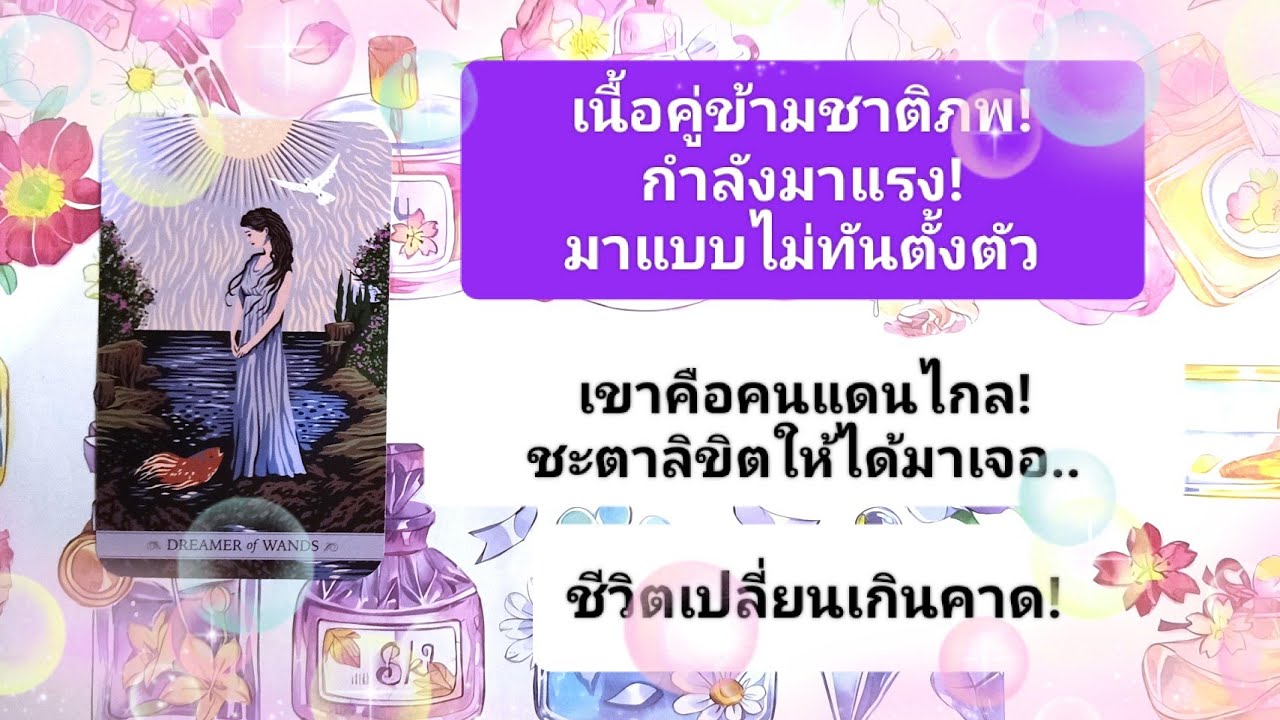💖เนื้อคู่ข้ามชาติภพกำลังเข้ามาไม่ทันตั้งตัว!!เขาคือคนที่อยู่แดนไกลชะตาลิขิตให้ได้มาเจอ!💖🎉🎀🎊