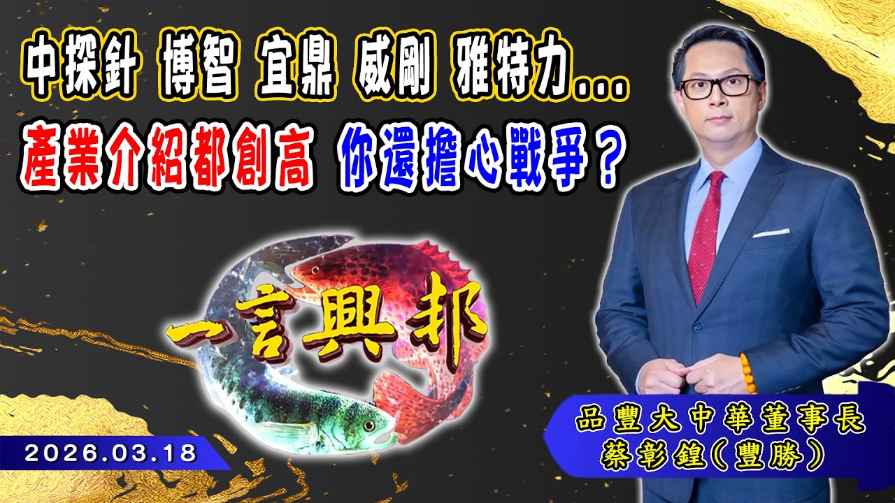 中探針 博智 宜鼎 威剛 雅特力.. 產業介紹都創高 你還擔心戰爭？《一言興邦》蔡彰鍠(豐勝) 20260318