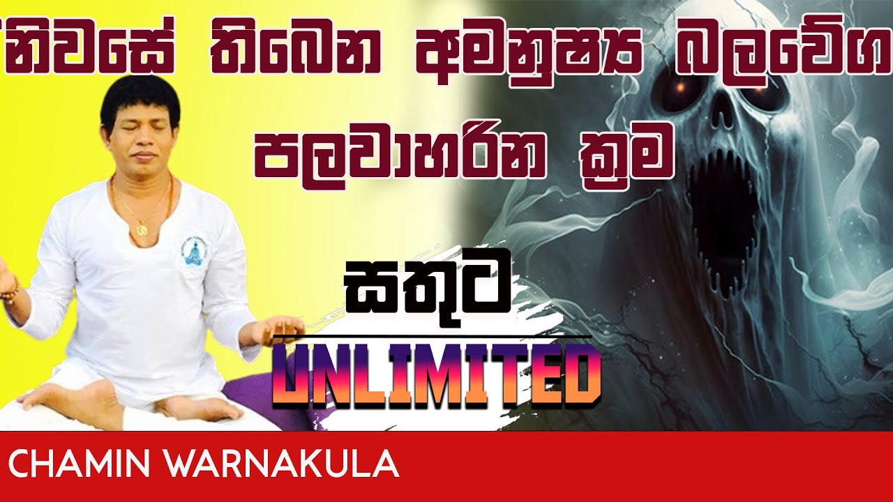 නිවසේ තිබෙන අමනුෂ්‍ය බලවේග පලවා හරින ක්‍රම | DR CHAMIN WARNAKULA | NETH FM
