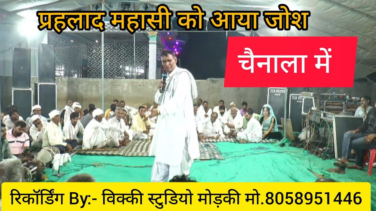 प्रहलाद महासी ने दिखाया दम-खम चेनाला में। विक्की स्टूडियो मोड़की। Parhalad mahasi ne dikhaya dam kham