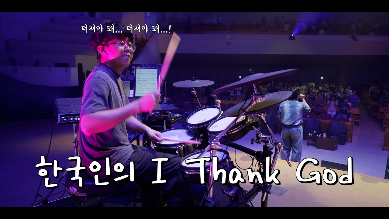 I Thank God 감사해 (만나워십 드럼영상)