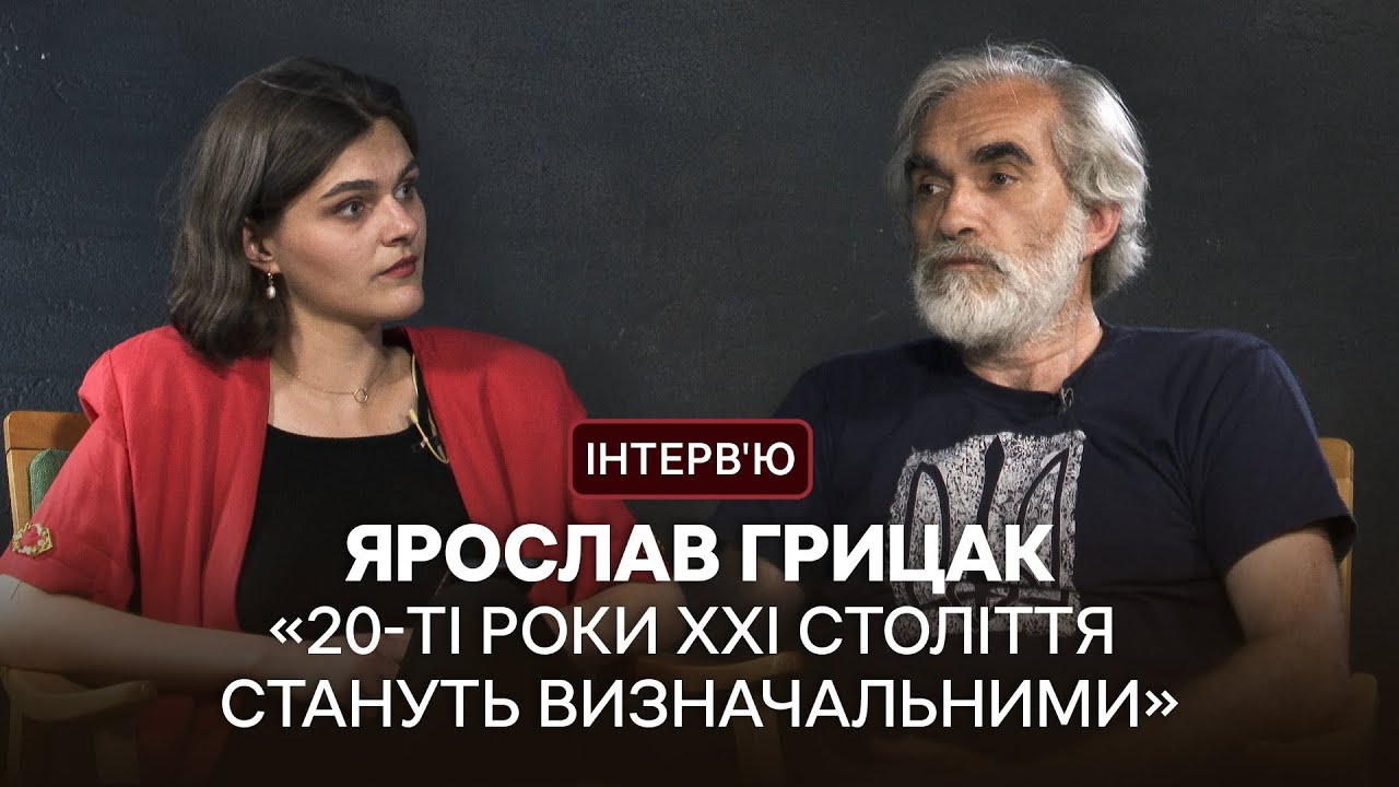 Ярослав Грицак: міф про «братні народи», перемога України та як Російська імперія викривляла історію