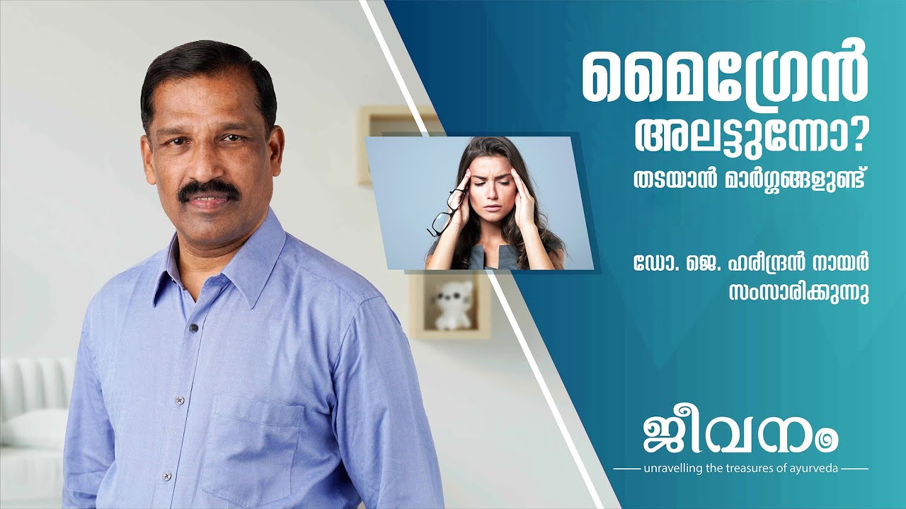 മൈഗ്രേന്‍ അലട്ടുന്നുണ്ടോ? തടയാന്‍ മാര്‍ഗ്ഗങ്ങളുണ്ട് - Dr Hareendran Nair - Karkidakam Tip 25