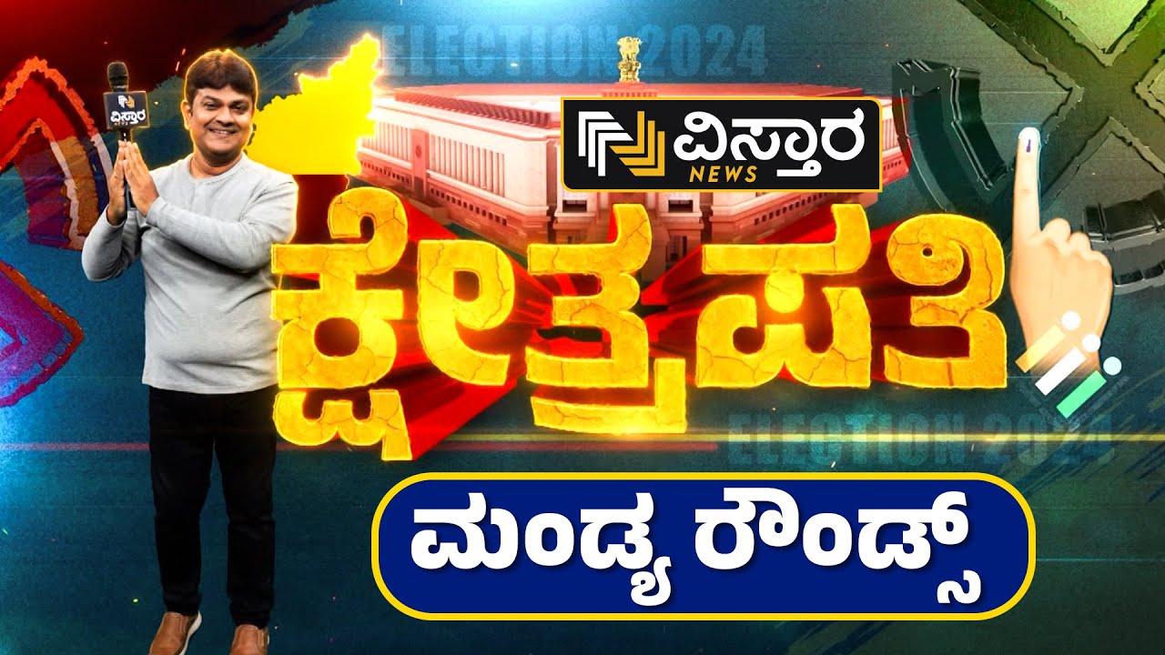 Kshetrapati | Mandya | ಯಾರಾಗಲಿದ್ದಾರೆ ಕಬ್ಬಿನ ನಾಡಿನ ಅಧಿಪತಿ..? | Vistara News